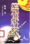 紫微证券计算法 封面