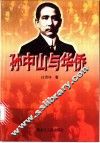 孙中山与华侨 封面