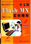 中文版Flash MX实例精粹 封面