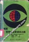 美国优秀企业家成功之路  变革管理更新观念 封面