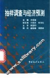 抽样调查与经济预测 封面