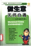 做生意无师自通  白手起家不求人 封面