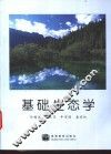 基础生态学 封面