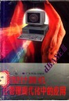 微型计算机在管理现代中的应用 封面