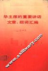 华主席的重要讲话文章、题词汇编  1 封面