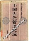 中国古代管理文选 封面
