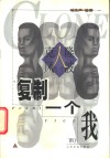 复制一个“我”  克隆人风波 封面
