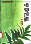 植物细胞工程 封面