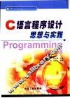 C语言程序设计思想与实践 封面