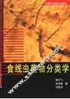 食线虫菌物分类学 封面