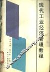 现代工业经济管理教程 封面