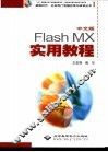 中文版Flash MX实用教程 封面