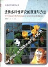 遗传多样性研究的原理与方法 封面