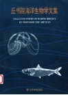 丘书院海洋生物学文集 封面