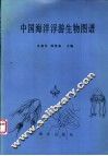 中国海洋浮游生物图谱 封面