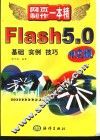 Flash 5.0中文版基础·实例·技巧 封面