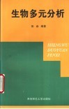 生物多元分析 封面