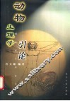 动物生理学引论 封面