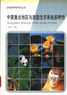 中国重点地区与类型生态系统多样性 封面