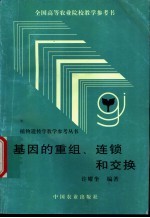 基因的重组、连锁和交换 封面