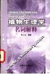 植物生理学名词解释 封面