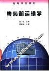 集装箱运输学 封面