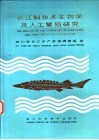 长江鲟鱼类生物学及人工繁殖研究 电子书封面