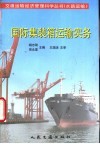 国际集装箱运输实务 封面