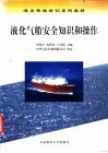 液化气船安全知识和操作 封面