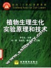 植物生理生化实验原理和技术 封面