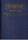 中国菌物学传承与开拓 封面