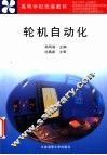轮机自动化 封面