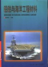 船舶与海洋工程材料 封面
