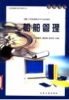 全国海船船员统考指南丛书  驾驶专业  船舶管理 封面