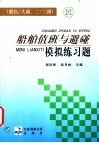 船舶值班与避碰模拟练习题  船长/大副、二/三副 封面