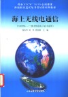 海上无线电通信 GMDSS一/二级无线电电子证书适用 封面