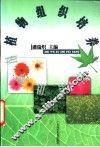 植物组织培养 封面