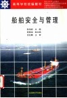 船舶安全与管理 封面