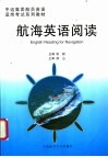 航海英语阅读 封面
