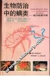 生物防治中的螨类  图示检索手册 封面