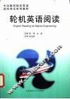 轮机英语阅读 封面