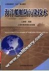 海洋船舶防污染技术 封面
