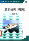 船舶值班与避碰 封面