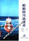 船舶防污染技术 封面