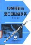 ISM规则与港口国监督实务 封面
