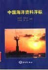 中国海洋资料浮标 封面