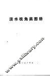 淡水枝角类图册 封面