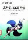 高级轮机英语阅读 封面