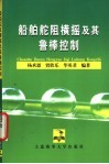 船舶舵阻横摇及其鲁棒控制 封面