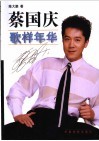 蔡国庆歌样年华 封面